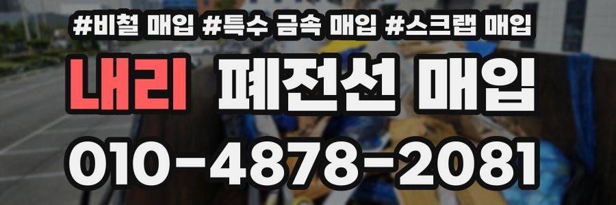 내리 폐전선 매입