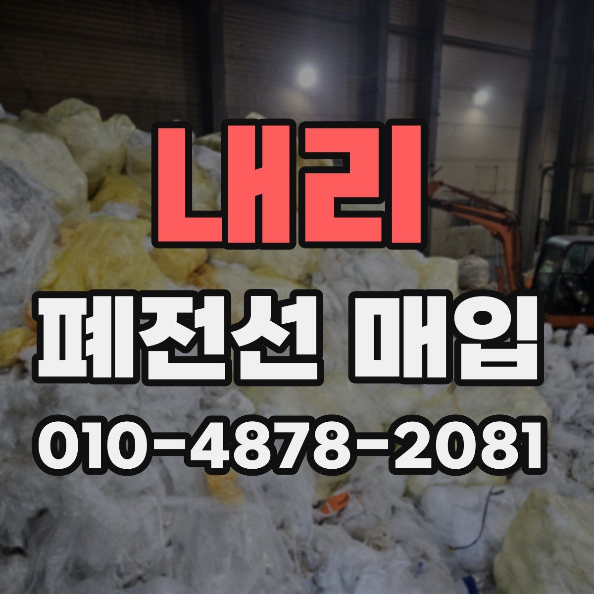 내리 폐전선 매입