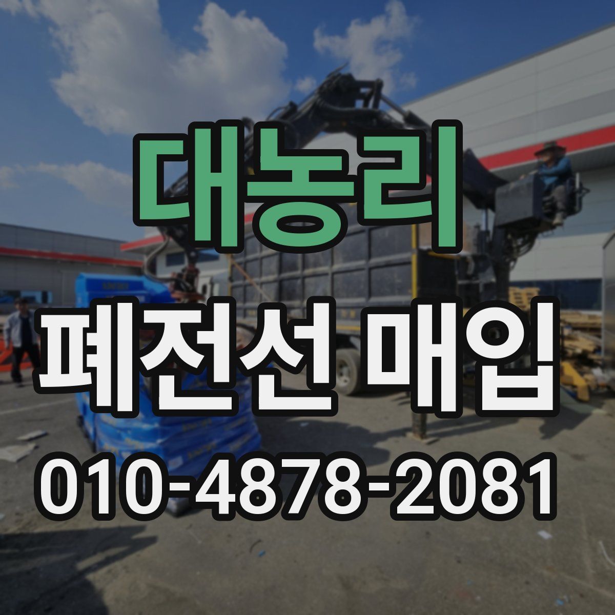 대농리 폐전선 매입