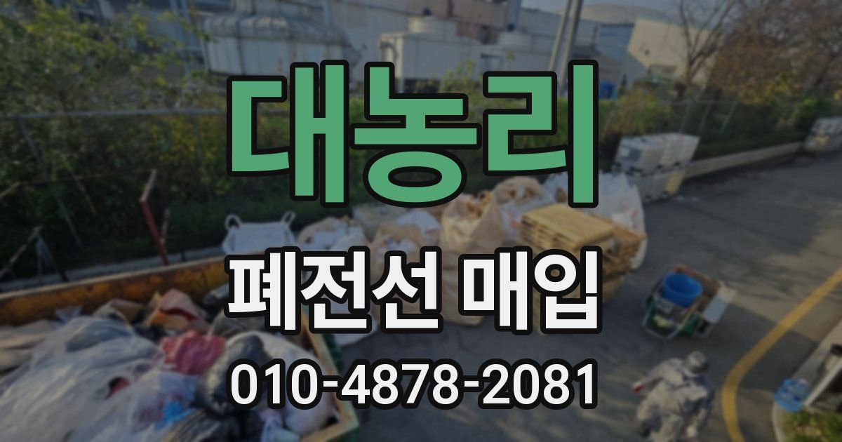 대농리 폐전선 매입