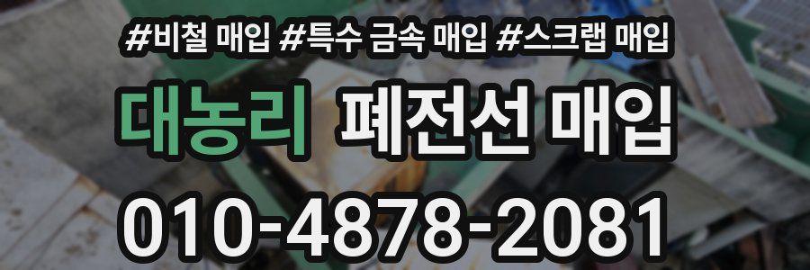 대농리 폐전선 매입