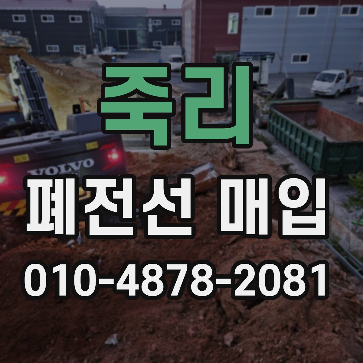 죽리 폐전선 매입