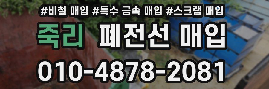 죽리 폐전선 매입