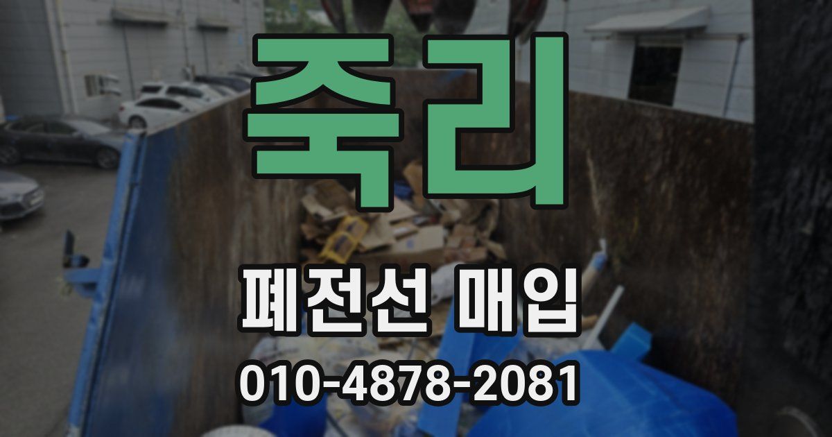 죽리 폐전선 매입