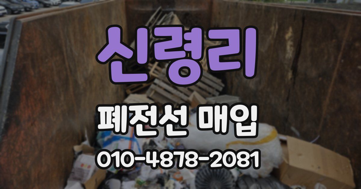 신령리 폐전선 매입