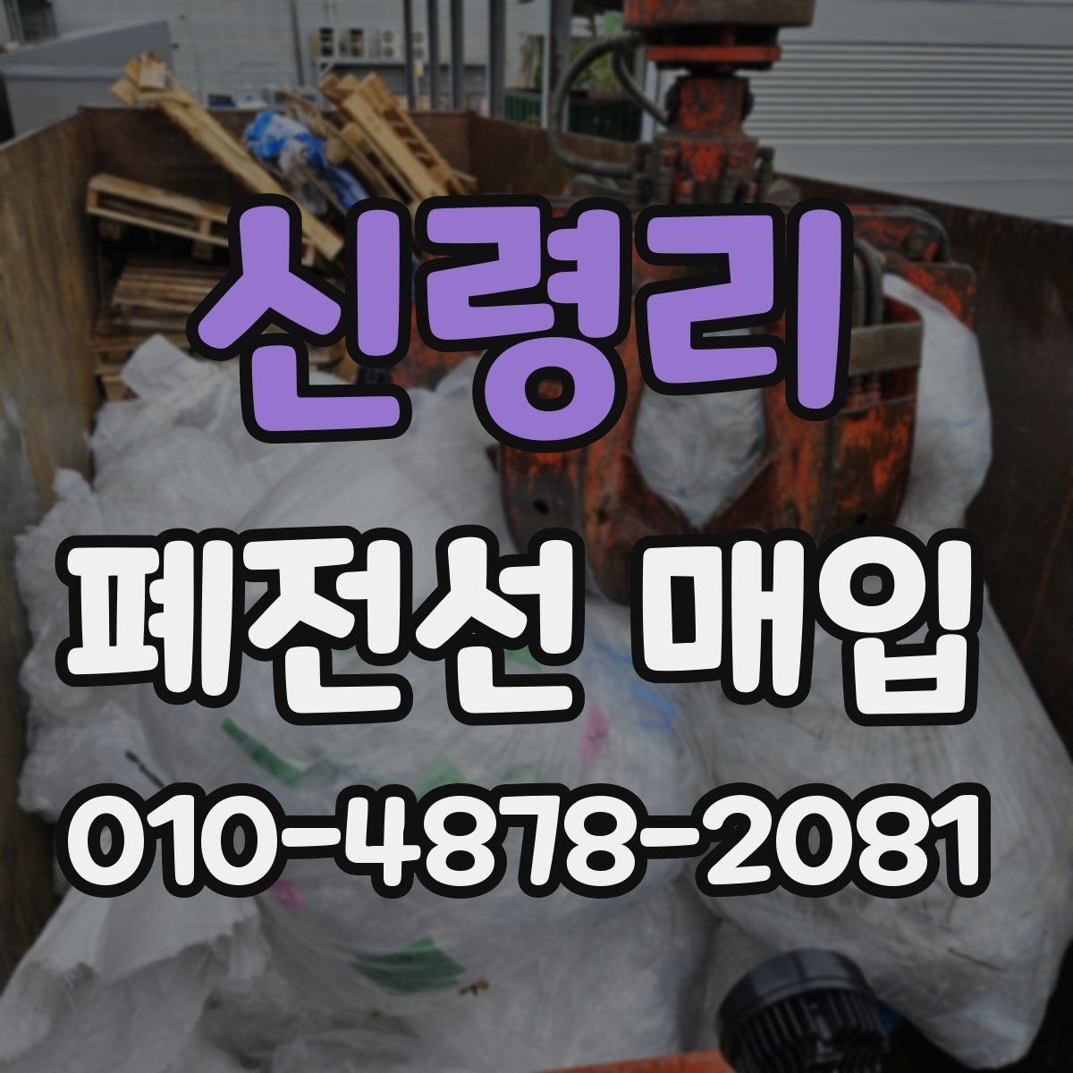 신령리 폐전선 매입