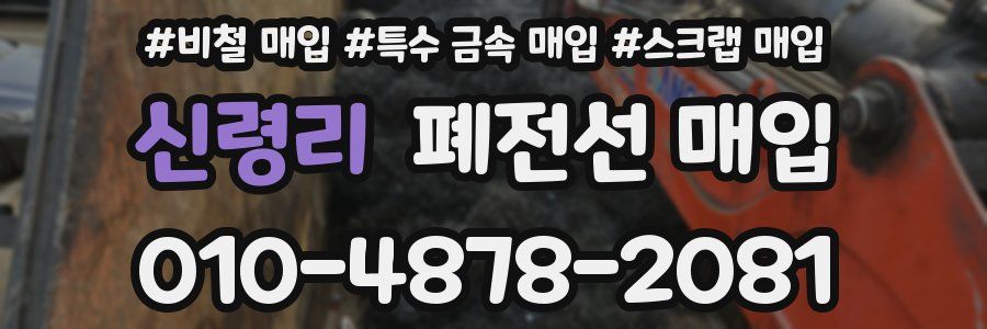 신령리 폐전선 매입