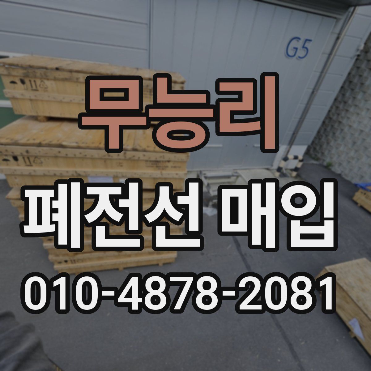 무능리 폐전선 매입