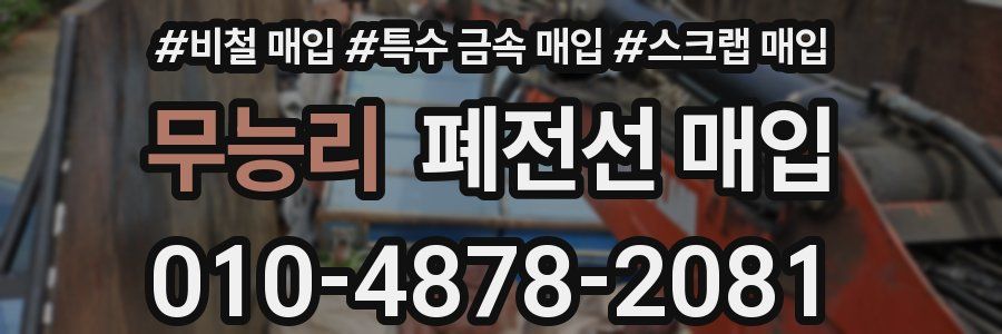 무능리 폐전선 매입