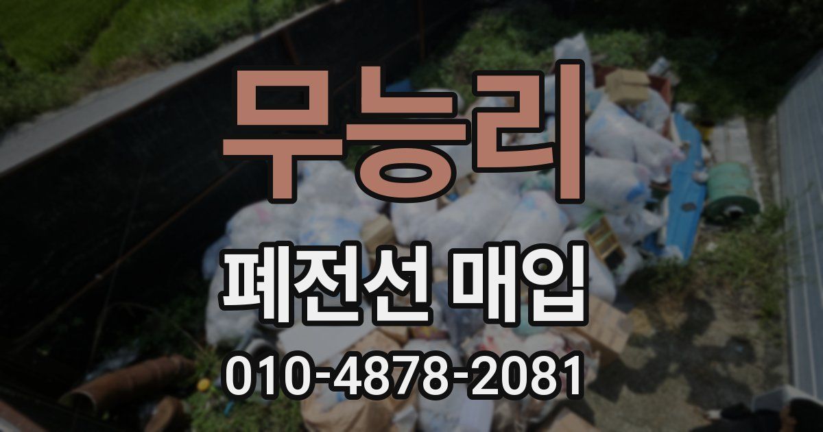 무능리 폐전선 매입