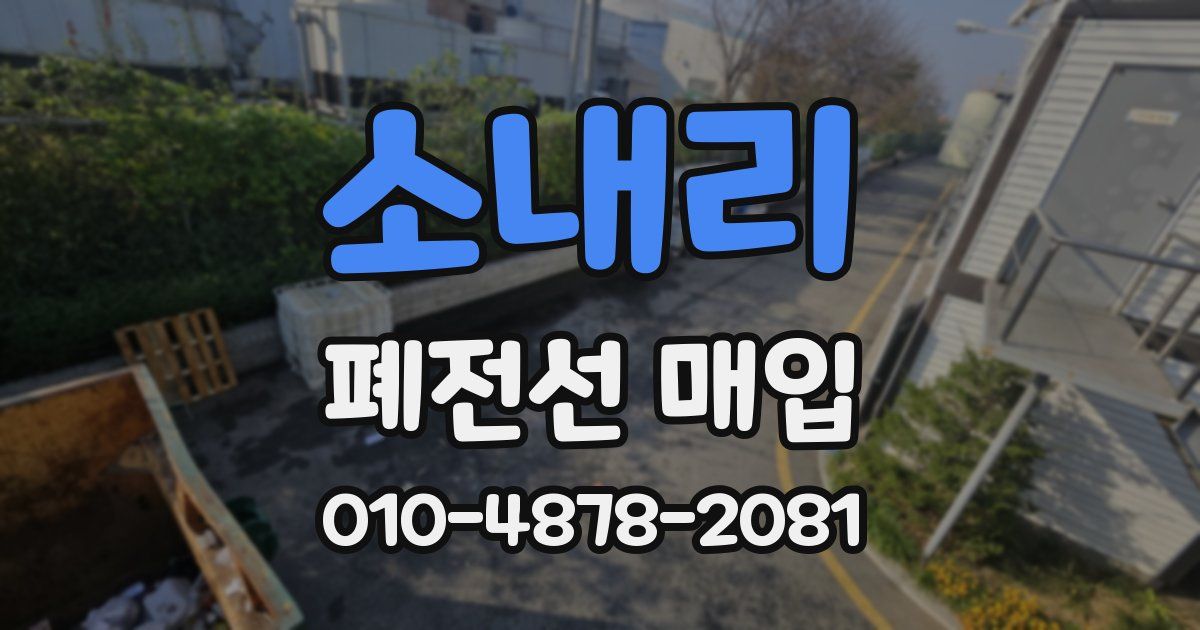 소내리 폐전선 매입