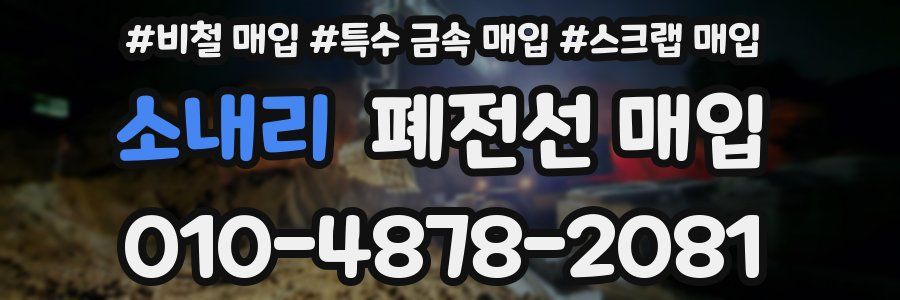 소내리 폐전선 매입