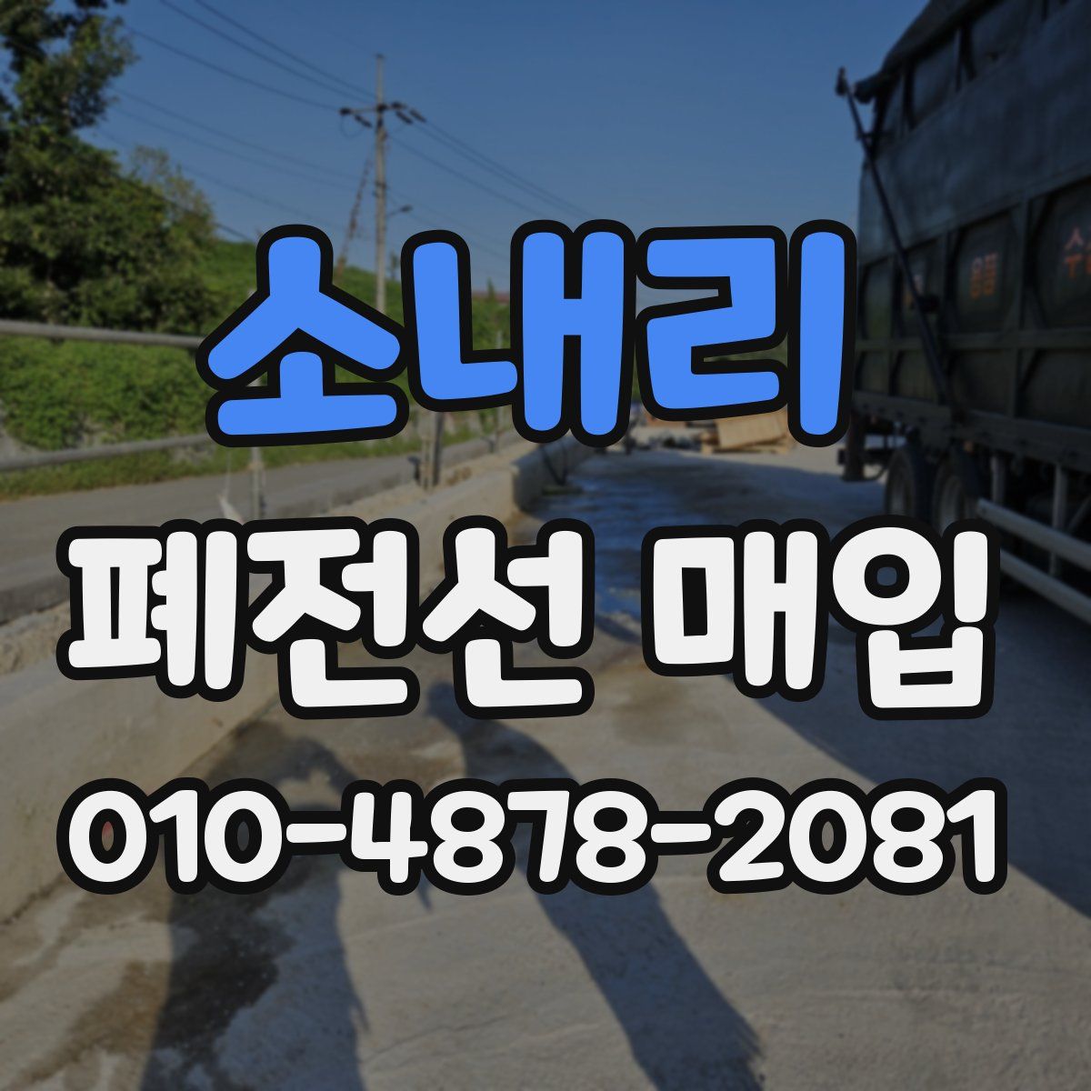 소내리 폐전선 매입