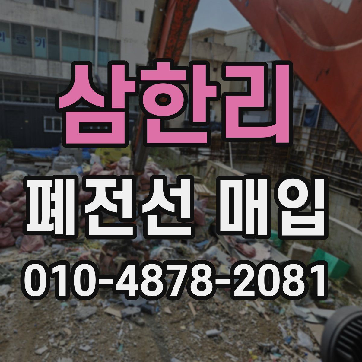 삼한리 폐전선 매입