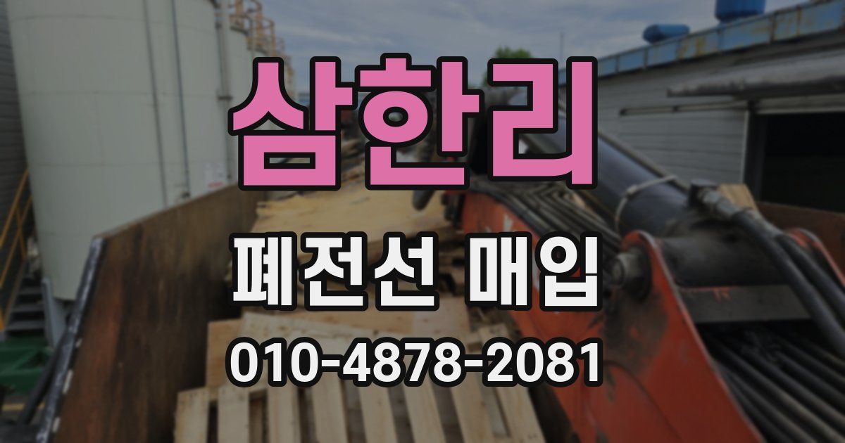 삼한리 폐전선 매입