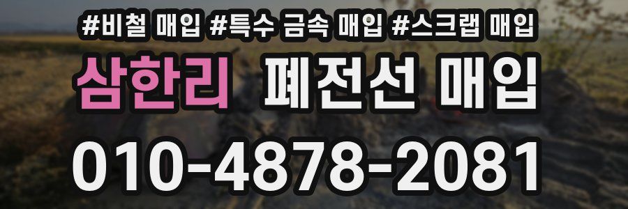 삼한리 폐전선 매입