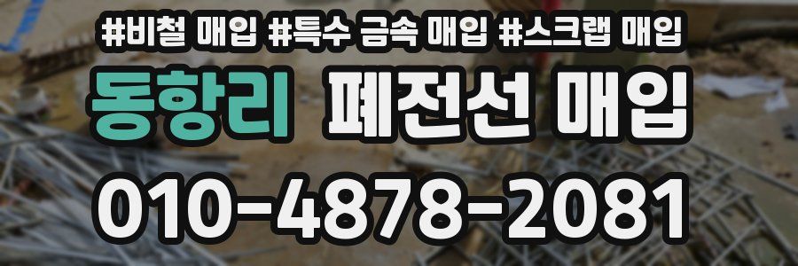 동항리 폐전선 매입