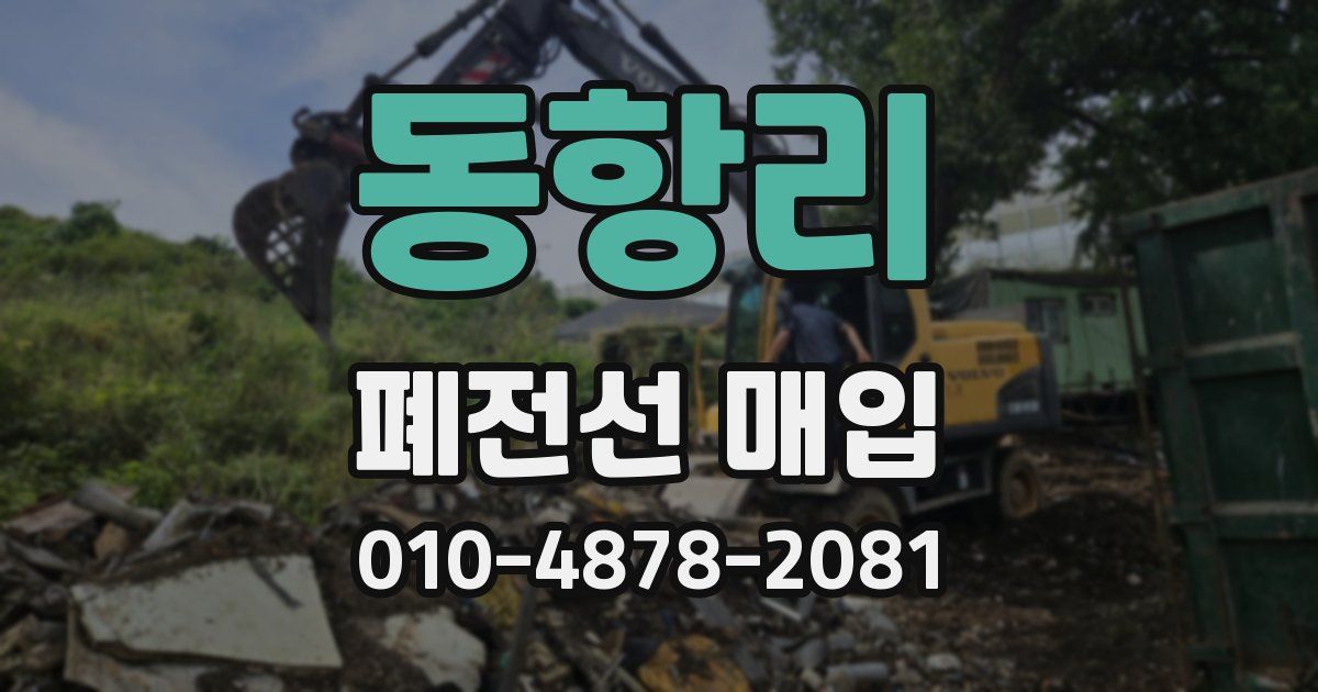 동항리 폐전선 매입