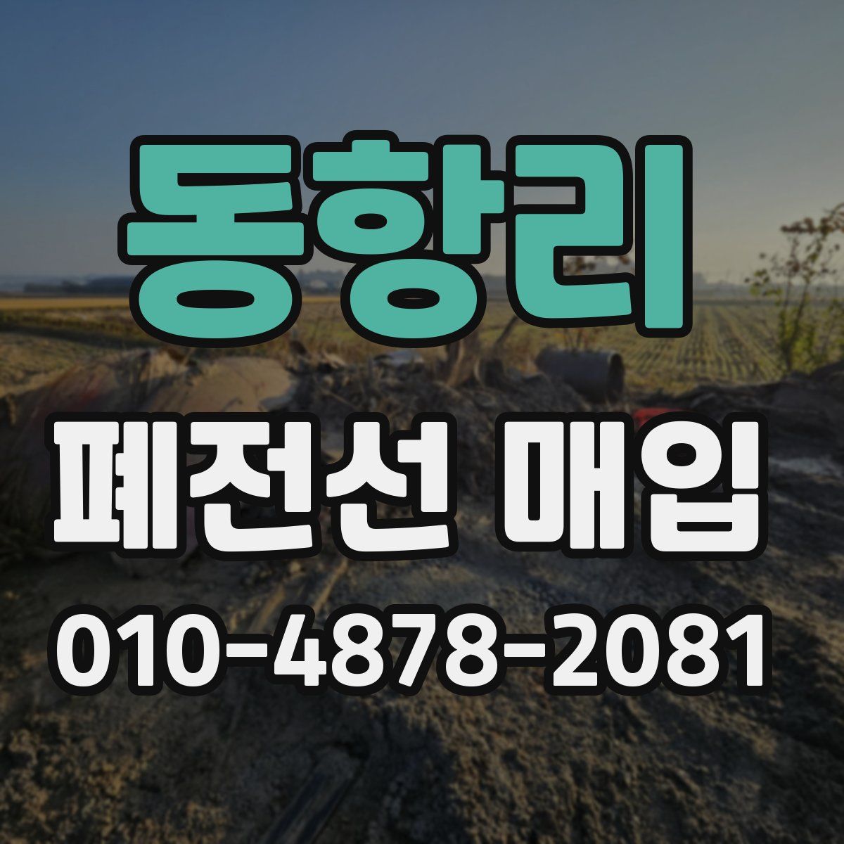 동항리 폐전선 매입