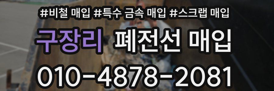 구장리 폐전선 매입