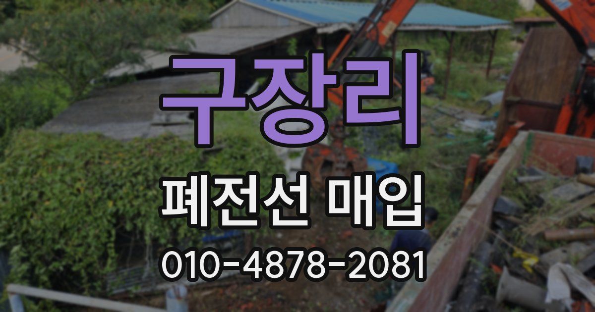구장리 폐전선 매입