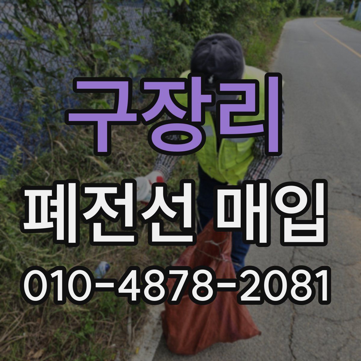 구장리 폐전선 매입