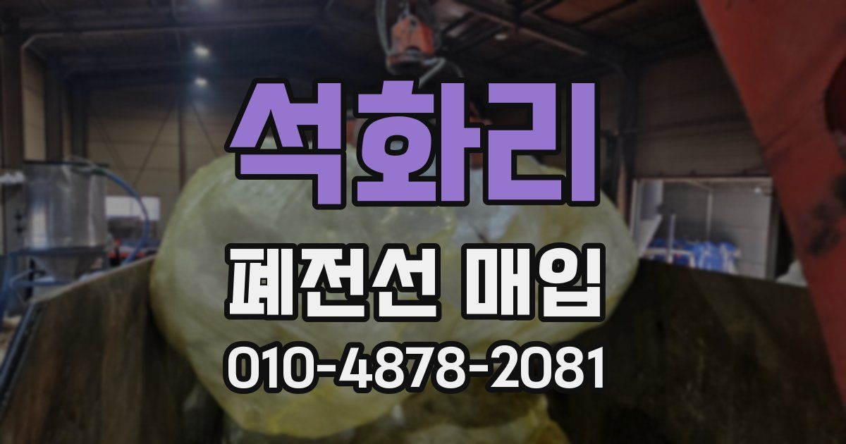 석화리 폐전선 매입