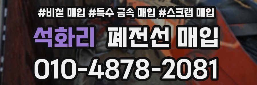 석화리 폐전선 매입