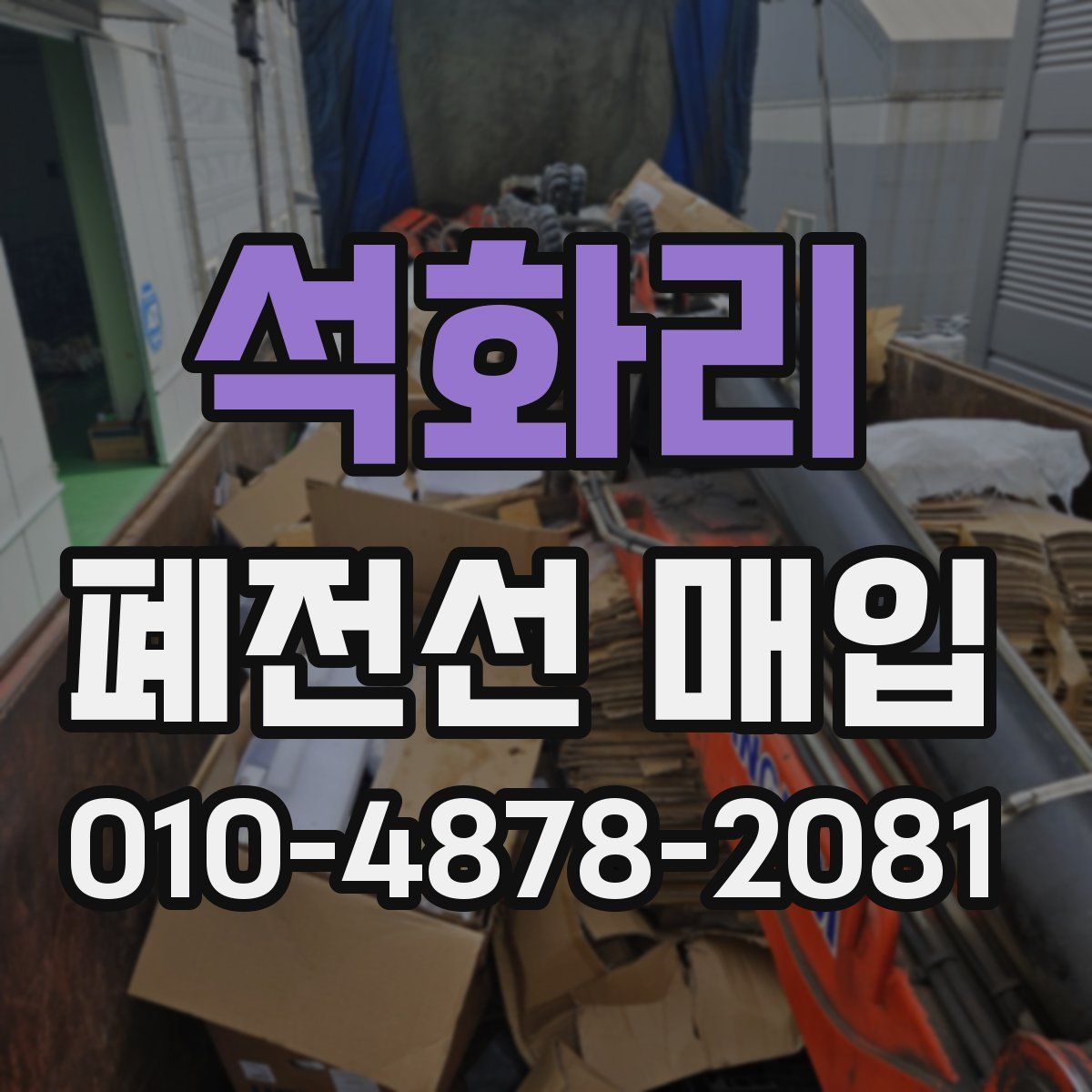 석화리 폐전선 매입