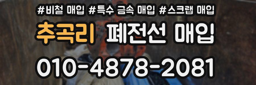 추곡리 폐전선 매입