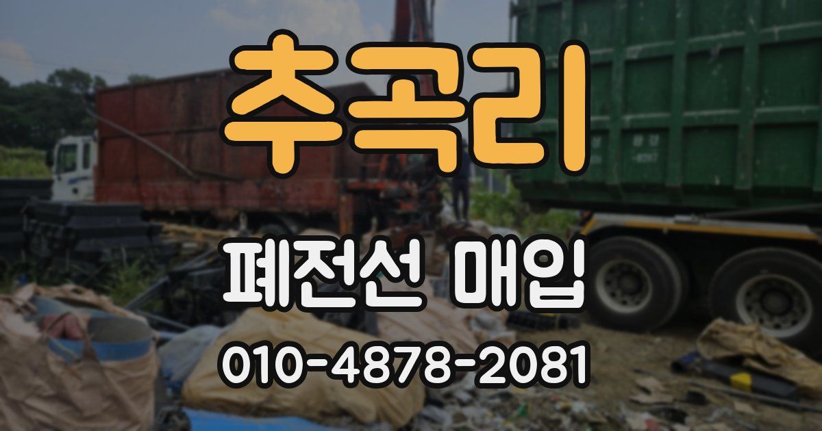 추곡리 폐전선 매입
