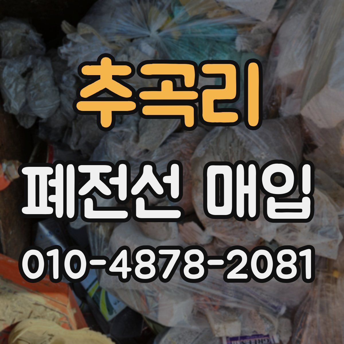 추곡리 폐전선 매입