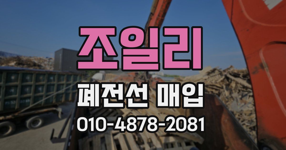 조일리 폐전선 매입