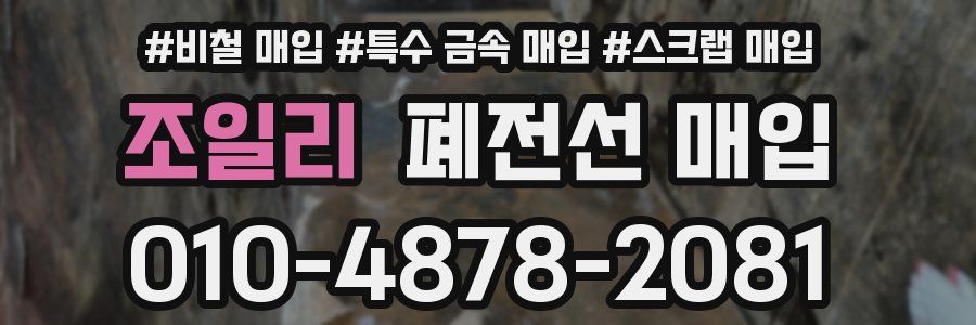 조일리 폐전선 매입