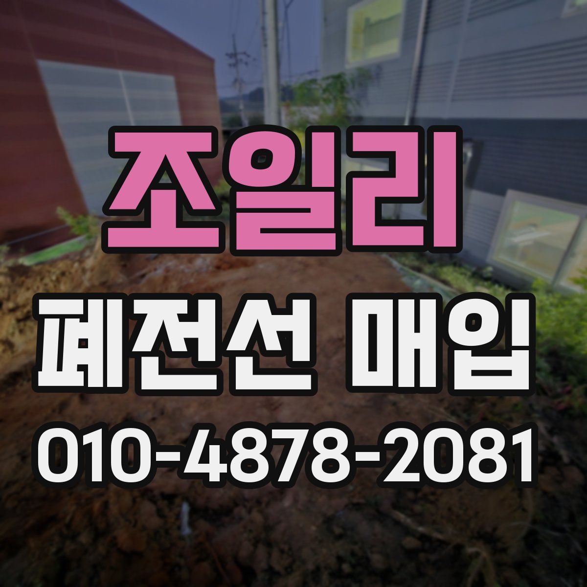 조일리 폐전선 매입