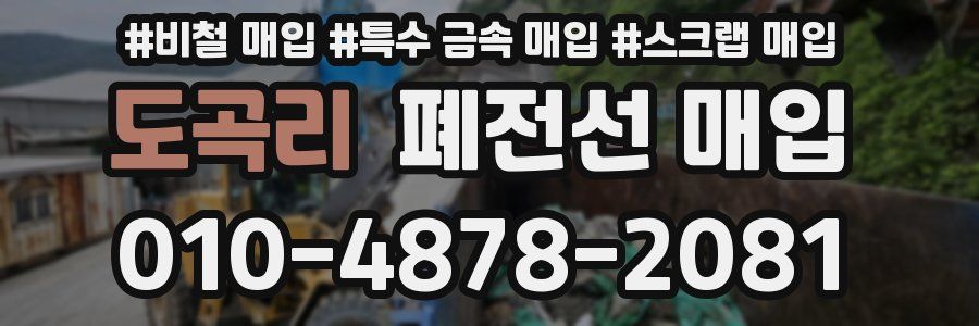 도곡리 폐전선 매입