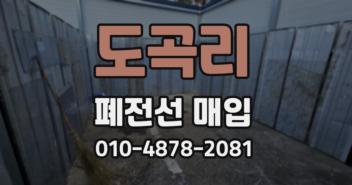 도곡리 폐전선 매입