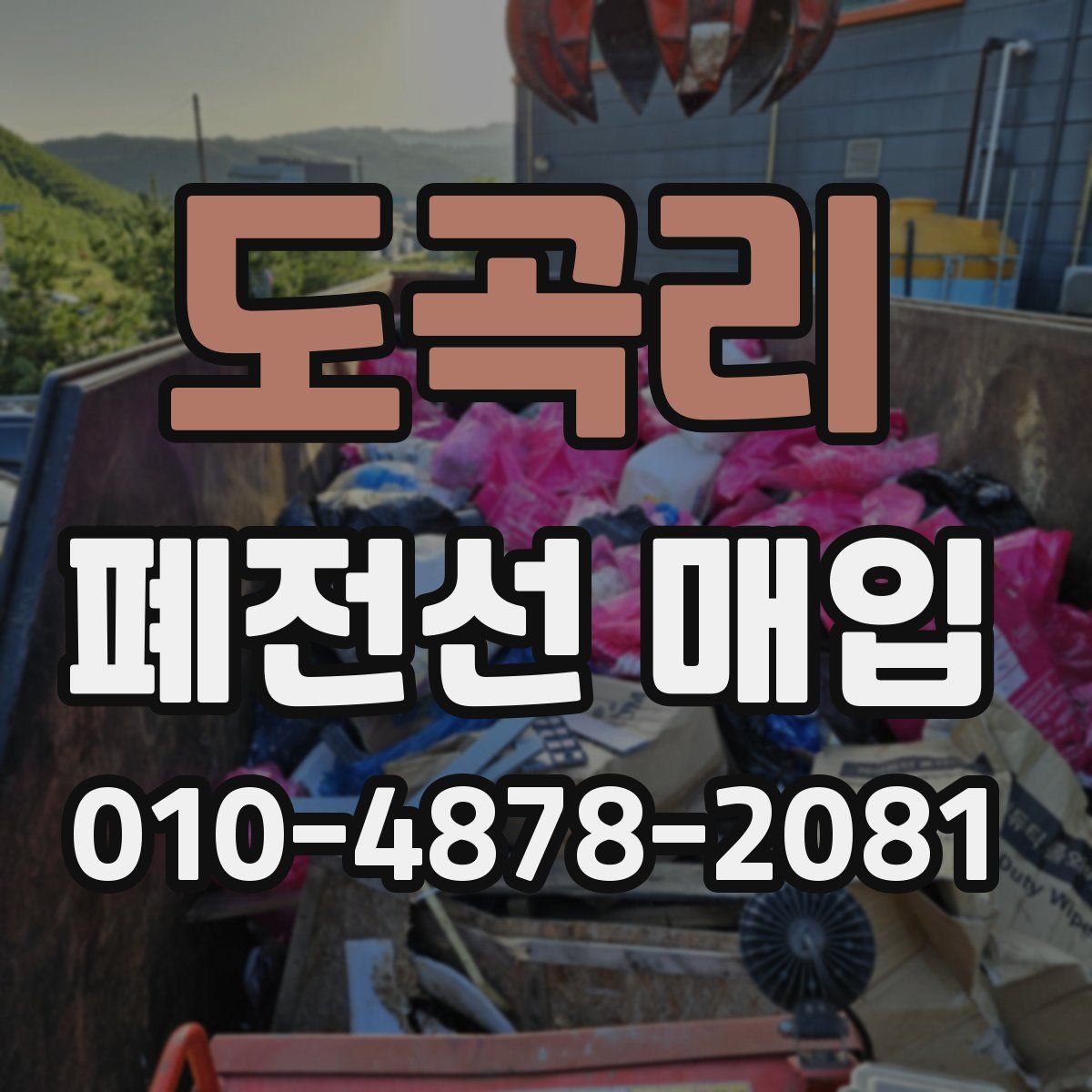 도곡리 폐전선 매입