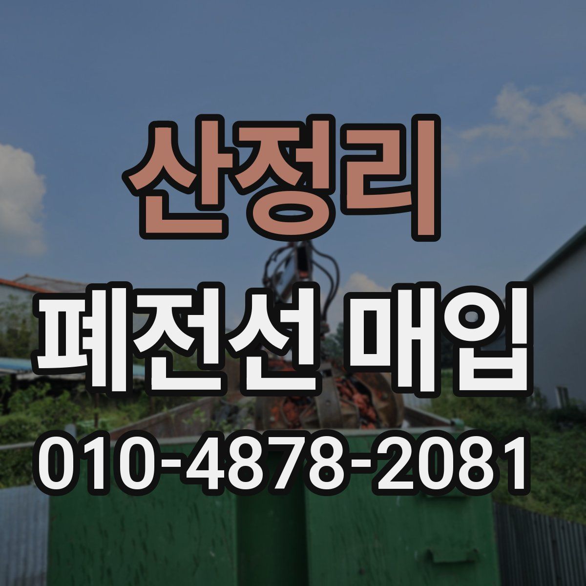 산정리 폐전선 매입