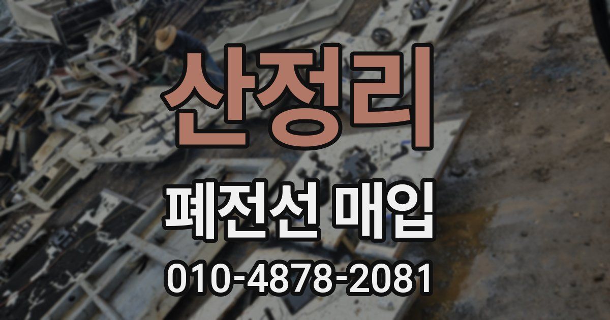 산정리 폐전선 매입