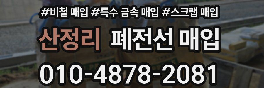 산정리 폐전선 매입