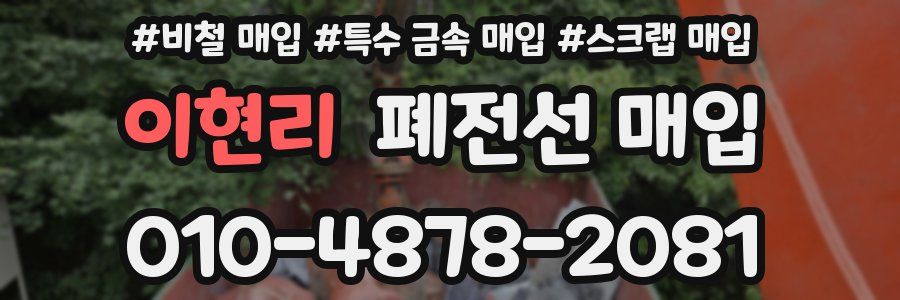 이현리 폐전선 매입