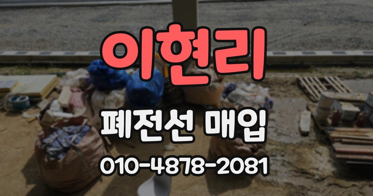 이현리 폐전선 매입