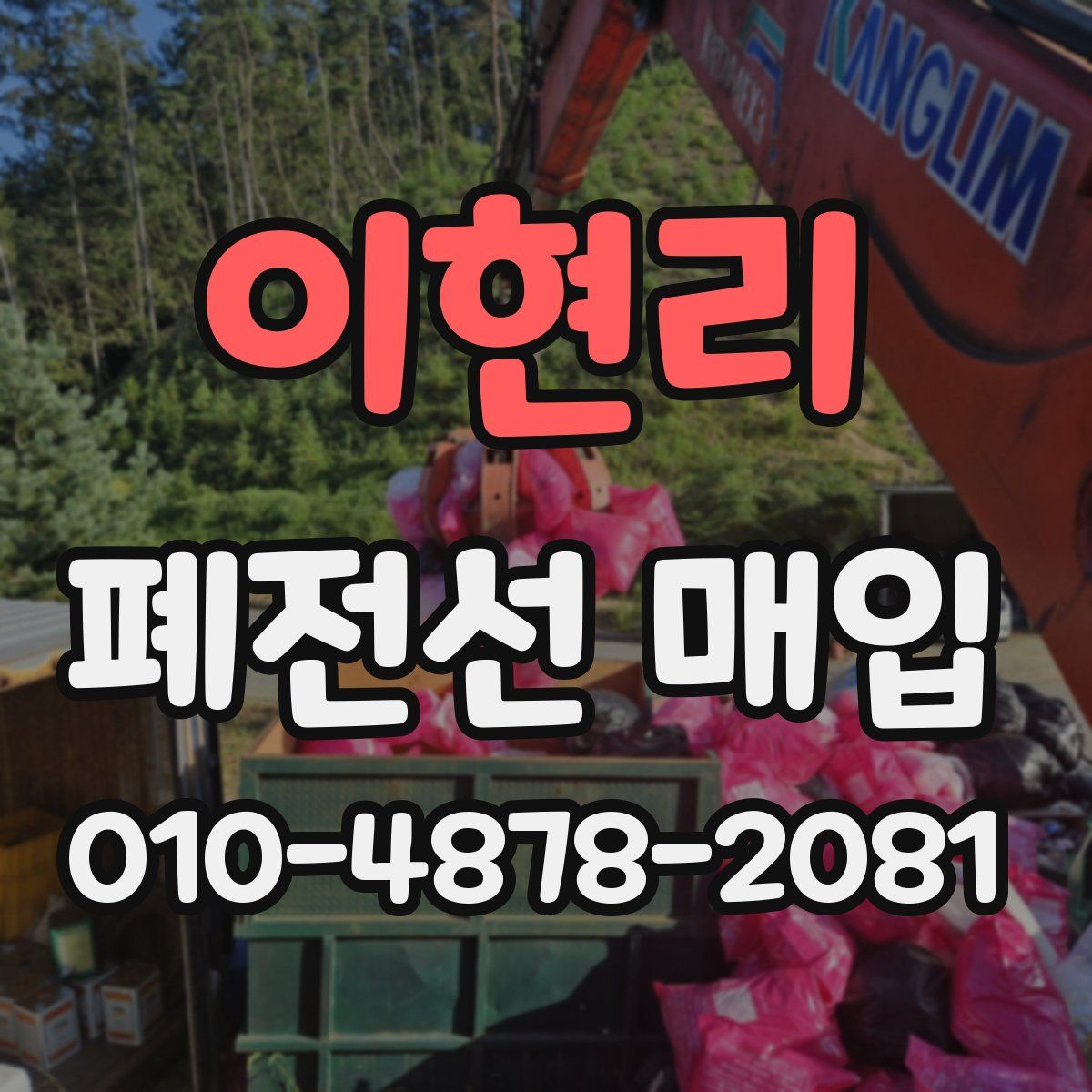 이현리 폐전선 매입
