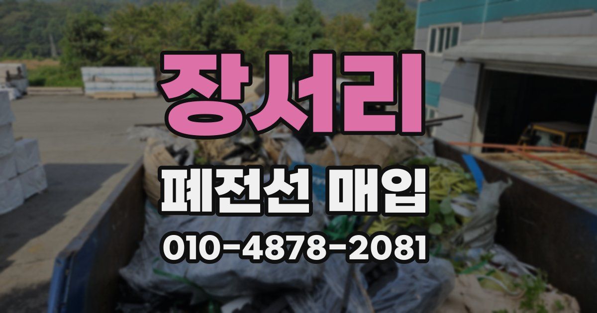 장서리 폐전선 매입