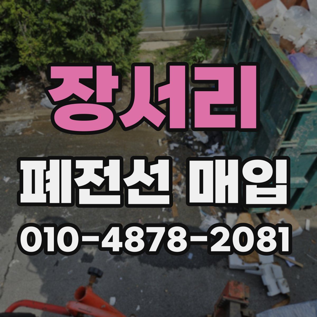 장서리 폐전선 매입