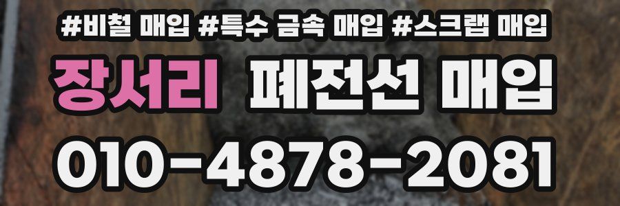 장서리 폐전선 매입