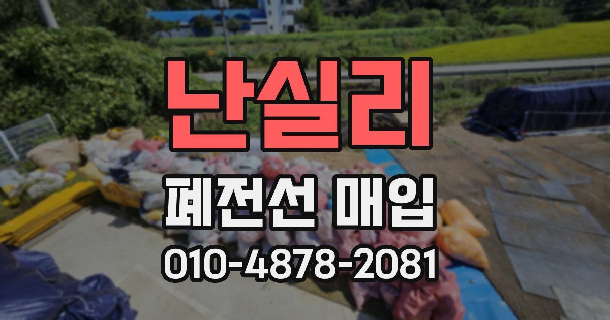 난실리 폐전선 매입