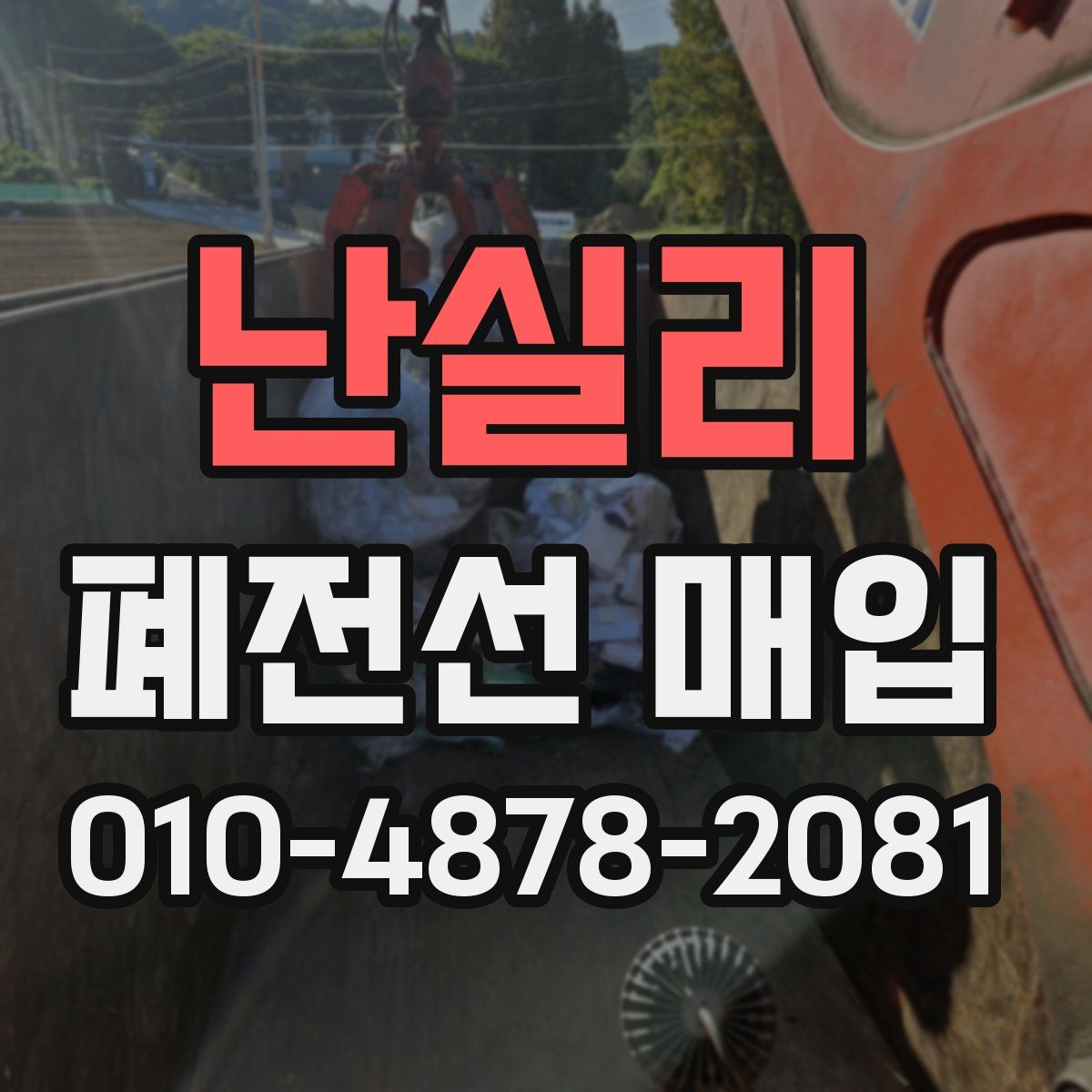 난실리 폐전선 매입