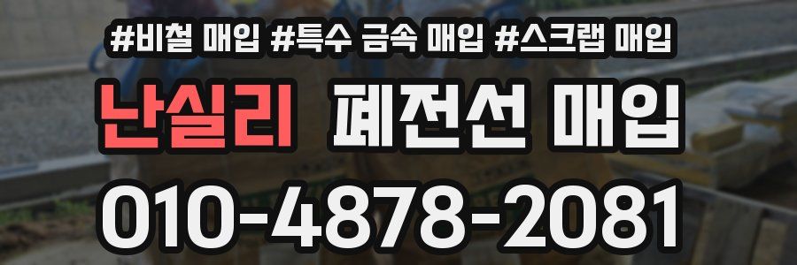 난실리 폐전선 매입